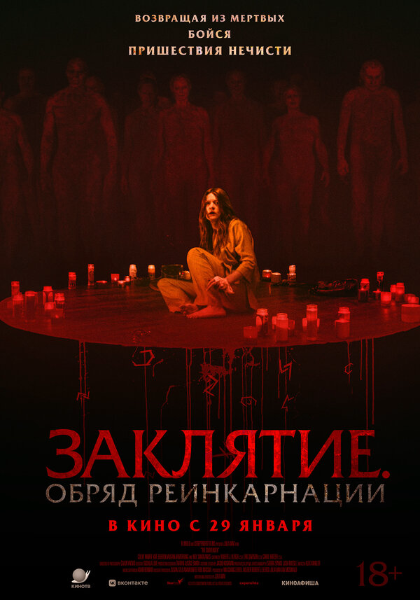 Заклятие. Обряд реинкарнации - постер фильма